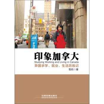 印象加拿大：异国求学、就业、生活历练记 下载
