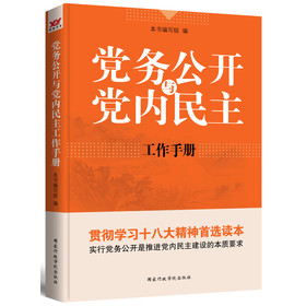 党务公开与党内民主：工作手册 下载