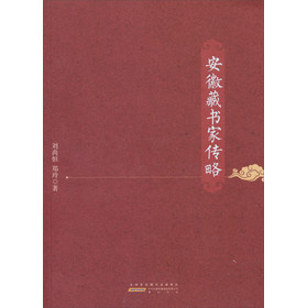 安徽藏书家传略 下载