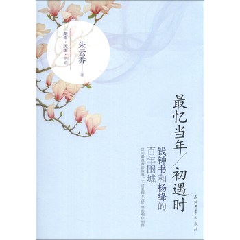 烟雨民国书系·最忆当年初遇时：钱钟书和杨绛的百年围城 下载