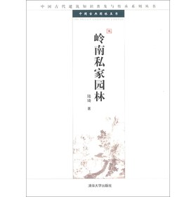 中国古代建筑知识普及与传承系列丛书·中国古典园林五书：岭南私家园林 下载