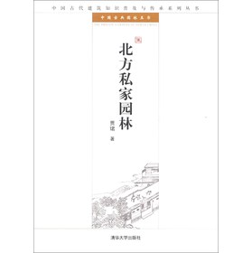 中国古代建筑知识普及与传承系列丛书·中国古典园林五书：北方私家园林 下载