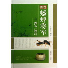 图说蟋蟀将军与养斗技巧 下载