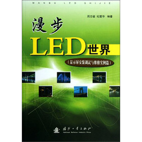 漫步LED世界（显示屏安装调试与维修实例篇） 下载