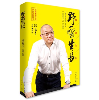 冯仑：野蛮生长（未删节版） 下载