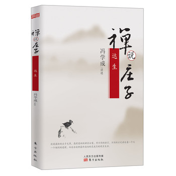 禅说庄子：达生 下载