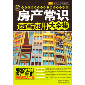 实用百科速查速用：房产常识速查速用大全集（实用珍藏版·实用问答版） 下载