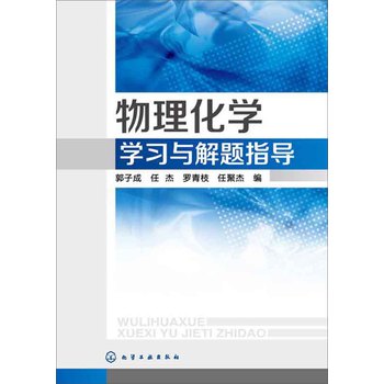 物理化学学习与解题指导 下载