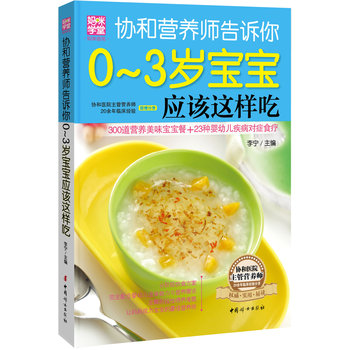 协和营养师告诉你：0-3岁宝宝应该这样吃 下载
