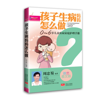 孩子生病妈妈怎么做 下载