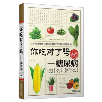 你吃对了吗：糖尿病吃什么？禁什么？ 下载