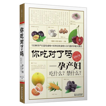 你吃对了吗：孕产妇吃什么？禁什么？ 下载