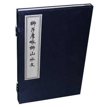 柳子厚咏柳山水文（一函一册） 下载