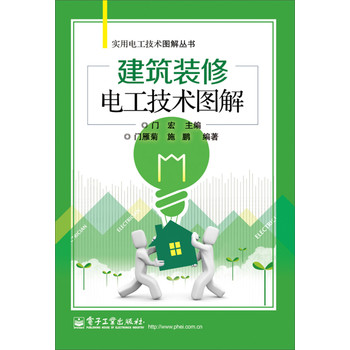实用电工技术图解丛书：建筑装修电工技术图解 下载