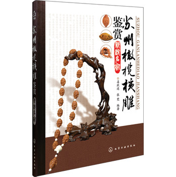 苏州橄榄核雕鉴赏新锐名家 下载