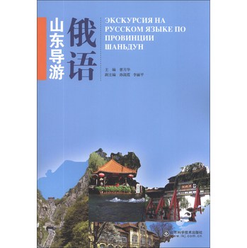 俄语山东导游 下载