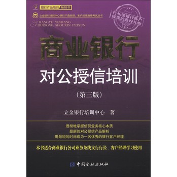 立金银行培训中心银行产品经理、客户经理资格考试丛书：商业银行对公授信培训（第3版） 下载