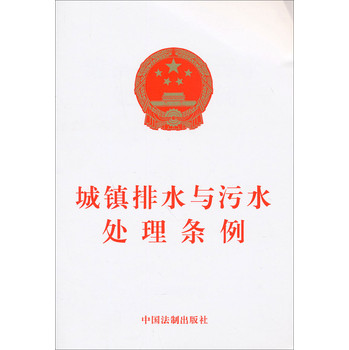 城镇排水与污水处理条例 下载