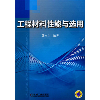 工程材料性能与选用 下载