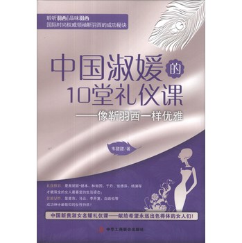 中国淑媛的10堂礼仪课：像靳羽西一样优雅 下载
