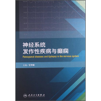 神经系统发作性疾病与癫痫 下载