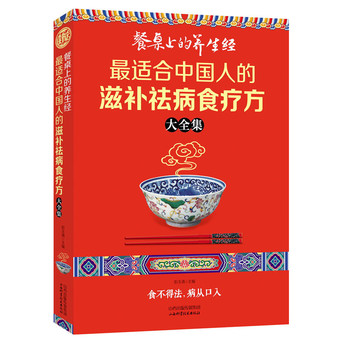 餐桌上的养生经：最适合中国人的滋补祛病食疗方大全集 下载