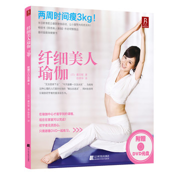 纤细美人瑜伽（附赠DVD光盘1张） 下载