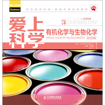 爱上科学：有机化学与生物化学（双语版） 下载