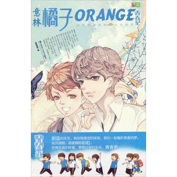 意林漫绘·橘子：ORANGE青春纪 下载