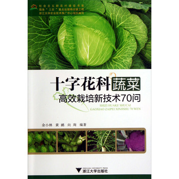 十字花科蔬菜高效栽培新技术70问 下载