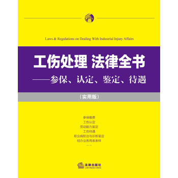 工伤处理·法律全书：参保、认定、鉴定、待遇（实用版） 下载