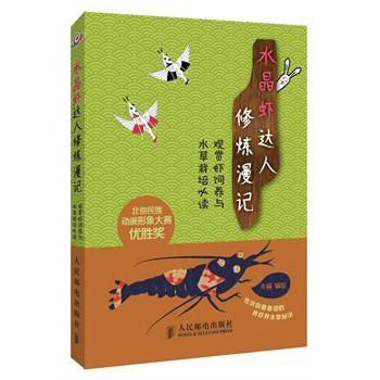 水晶虾达人修炼漫记：观赏虾饲养与水草栽培必读 下载