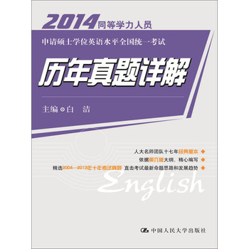 2014同等学力人员申请硕士学位英语水平全国统一考试：历年真题详解 下载