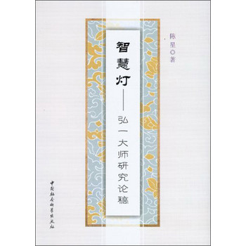 智慧灯：弘一大师研究论稿 下载