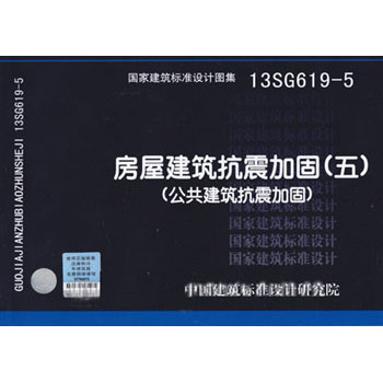 13SG619-5房屋建筑抗震加固（5）：公共建筑抗震加固 下载