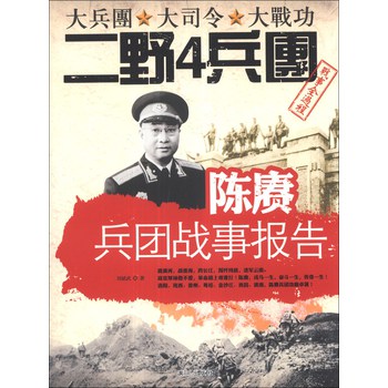 陈赓兵团战事报告 下载