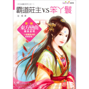 霸道莊主VS笨丫鬟（MI405）：天生絕配系列三之一 下载