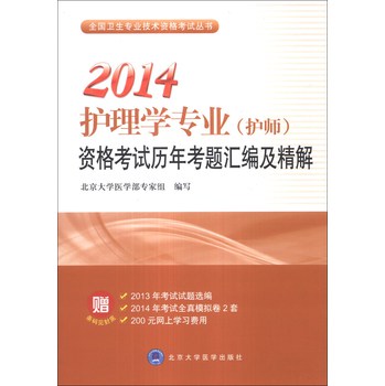 全国卫生专业技术资格考试丛书：2014护理学专业（护师）资格考试历年考题汇编及精解 下载