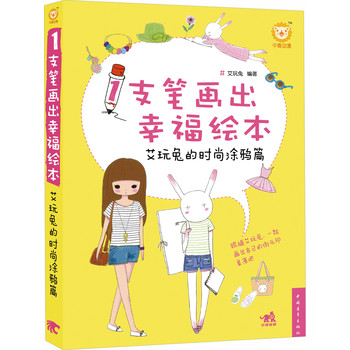 1支笔画出幸福绘本：艾玩兔的时尚涂鸦篇 下载