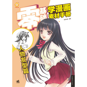 零基础学漫画素材手册（人物发型篇） 下载