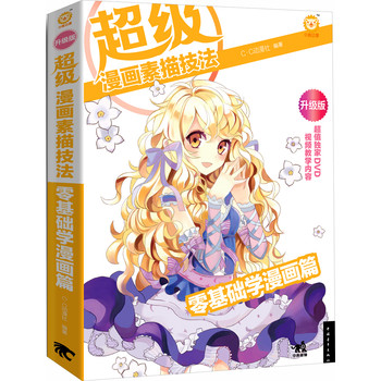 超级漫画素描技法（零基础学漫画篇） 下载