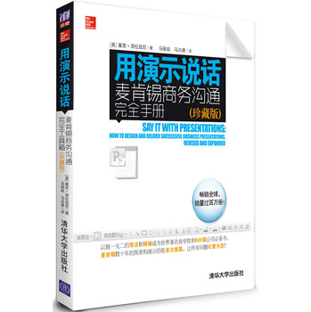 用演示说话：麦肯锡商务沟通完全手册（珍藏版） 下载