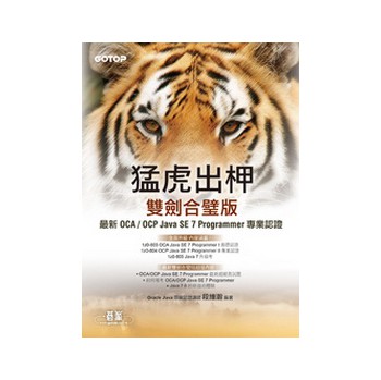 猛虎出柙雙劍合璧版：最新OCA/OCP Java SE 7 Programmer專業認證 下载