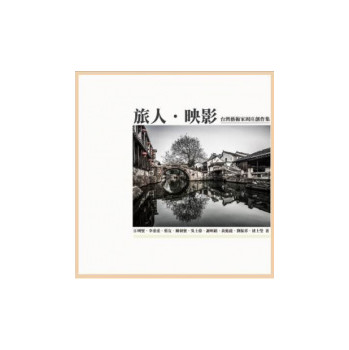 臺灣藝術家行旅周莊創作集：旅人·映影 下载