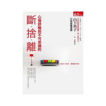 斷舍離：心情舒暢到不可思議的·打造能量屋篇 下载
