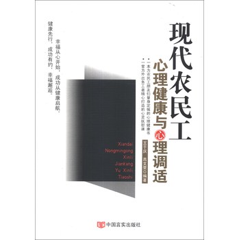 现代农民工心理健康与心理调适 下载