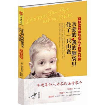 亲爱的，我的脑袋里住了一只山雀：抑郁症爸爸写给儿子的51封信 下载