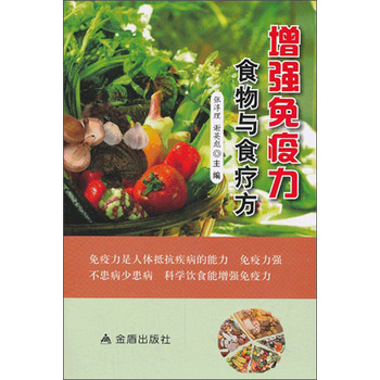 增强免疫力食物与食疗方 下载
