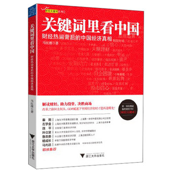 关键词里看中国：财经热词背后的中国经济真相 下载