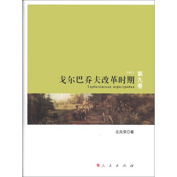 苏联史（第9卷）：戈尔巴乔夫改革时期 下载